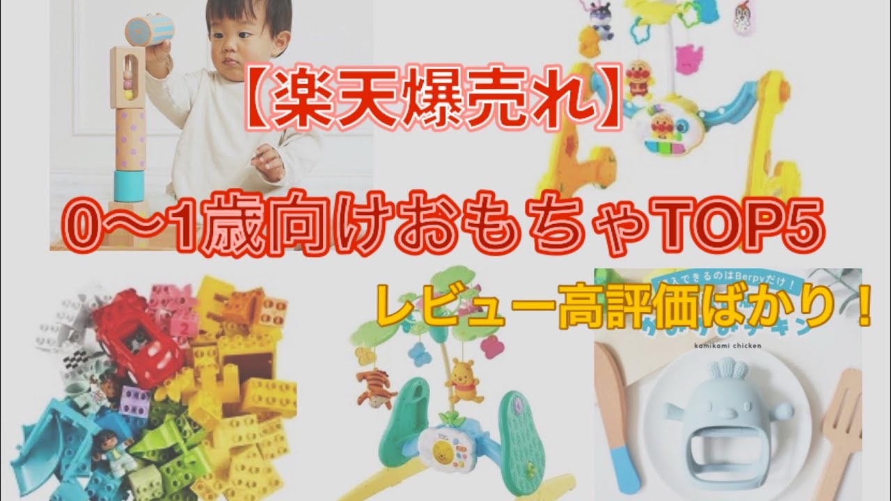 【レビュー多数】楽天で売れてる0〜1歳児向けおもちゃTOP5