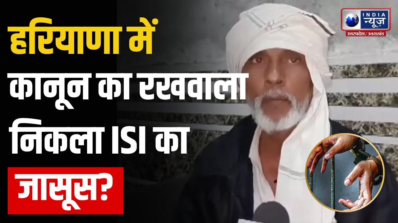 Nuh Spy Case: ISI के लिए काम कर रहा एडवोकेट गिरफ्तार! पाकिस्तान लिंक पर बड़ा खुलासा | Breaking News