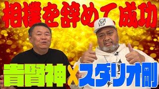 【セカンドキャリア】成功した元力士達 格闘技に参戦する貴賢神の力は？小錦＆貴闘力が分析