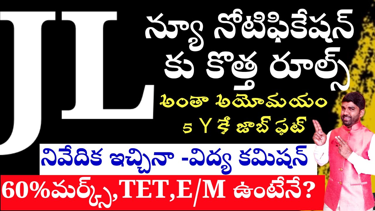 💥💥JL నోటిఫికేషన్ కు కొత్త సెలక్షన్ ప్రాసెస్ -విద్య కమిషన్ రూల్స్ #jlnotification 