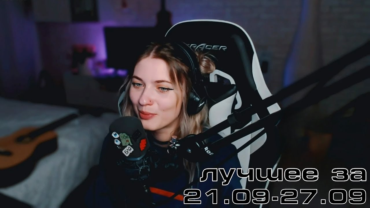 Twitch лучшее за неделю | 21.09 - 27.09