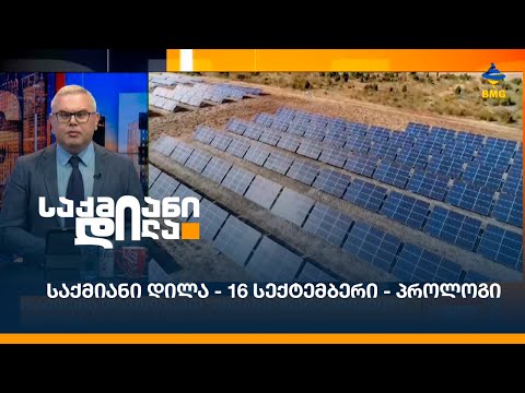 #საქმიანიდილა - 16 სექტემბერი - პროლოგი