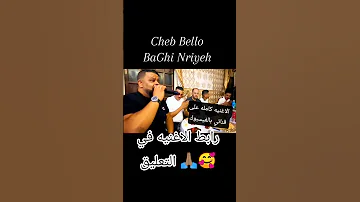 Cheb Bello Cheikh Adjel Madjadji Baghi Nriyeh باغي نريح ـ Soirée Live Rai Dj Dance Live 