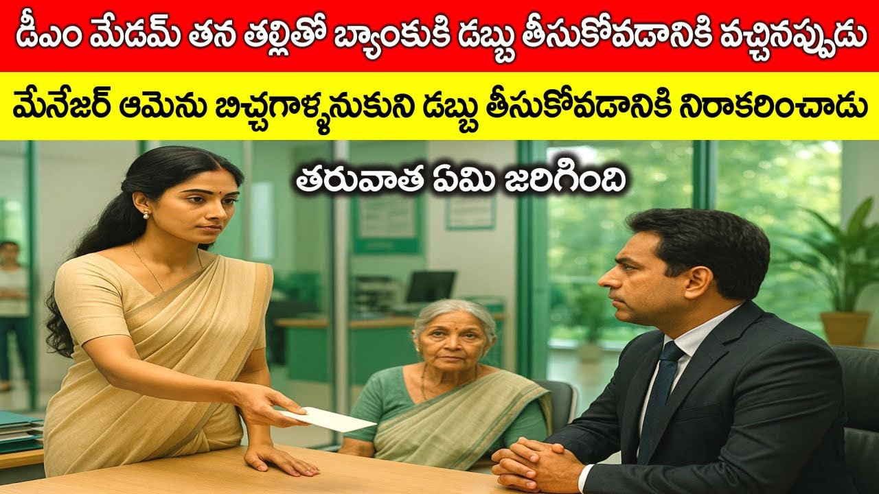 డీఎం మేడమ్ ని పేదవాళ్ళనుకుని అవమానించిన బ్యాంక్ మేనేజర్ కి ఏమయ్యిందంటే @telugufactor