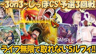 【ワンピースカード/対戦】イベカを使うにもライフを削らない限り場に残る５ルフィが厄介すぎる！予選３回戦 ゴールデンしっぽCS ~3on3~『黄ルフィ(空島) vs 紫エネル』【15弾環境/竜のしっぽ】