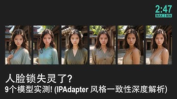 🟠中文: 人脸锁失灵了? 9个模型实测! (IPAdapter 风格一致性深度解析)