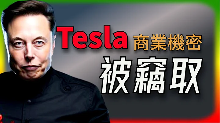 【Tesla每日快訊】 特斯拉商業機密被竊取🔥4680電池的產能 / 特斯拉中國漲價 / Neuralink展示真實效果 - 天天要聞