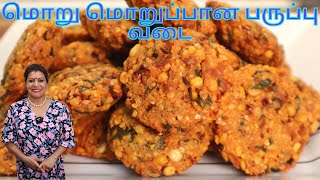 பருப்பு வடை/கடலைப்பருப்பு வடை || Crunchy Parauppu Vadai / Masala Vadai / Chana Dal Vadai ||