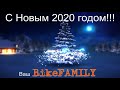 С Новым 2020 годом! BikeFAMILY