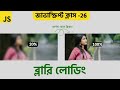 Javascript Project Class - 26 Blurry Loading effect using Html css & Javascript | Div Shcool