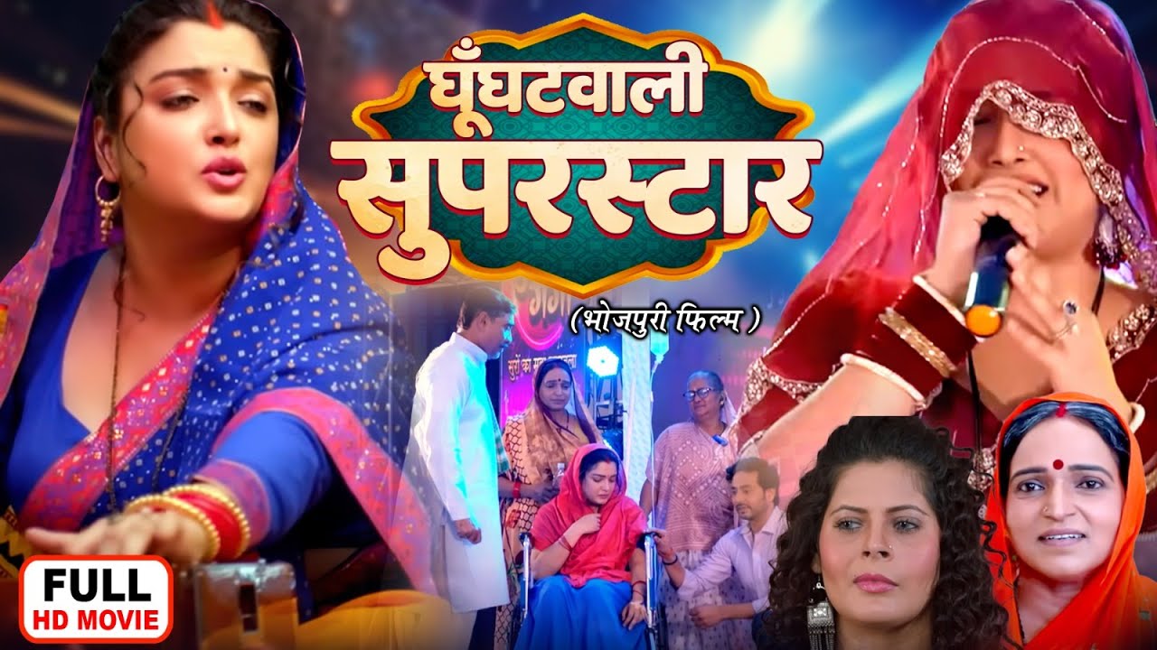 GHOONGHATWALI SUPERSTAR - घूँघटवाली सुपरस्टार I AAMRAPALI DUBEY I BHOJPURI SUPERHIT MOVIE
