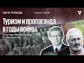 Туризм и пропаганда в годы войны / Цена победы / Виталий Дымарский и Владимир Рыжков // 01.06.2022