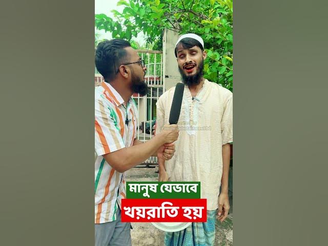 খয়রাতির ইন্টারভিউ নিয়ে বিপদে সাংবাদিক | Bangla Funny Video | Family Entertainment bd | Desi Cid
