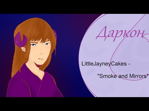 【Даркон】RUS cover - Smoke and Mirrors -【LittleJayneyCakes】