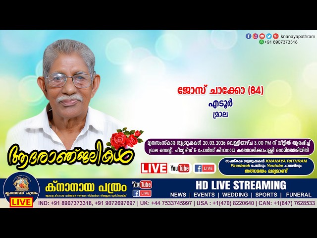 മ്രാല എടൂർ ജോസ് ചാക്കോ (84) | Funeral service LIVE | 20.03.2026