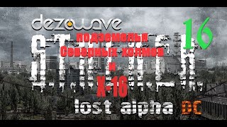 часть 16, Подземелья Северных холмов и Х 16, Lost Alpha 1.4007 Developer's Cut - Final