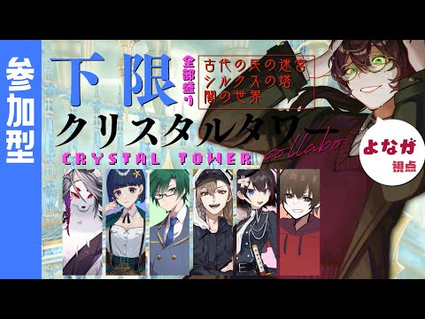 【FF14/参加型コラボ！】いくぞ！下限クリスタルタワー！ 【よなが/#新人Vtuber】