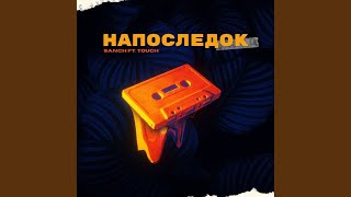 Напоследок (Original Mix)