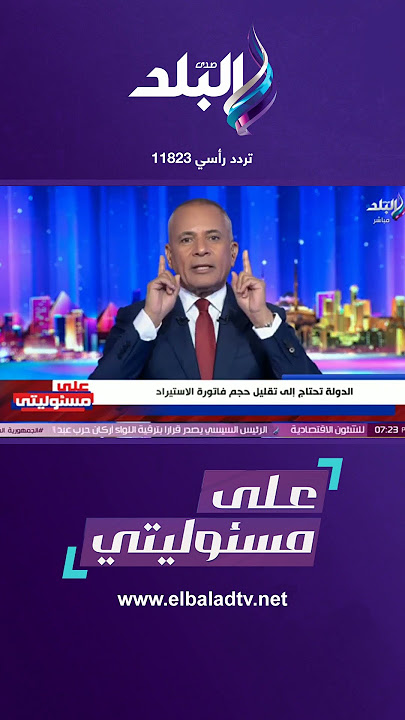 On my responsibility - Ahmed Moussa: Kamel El-Wazir has the authority to implement the President'...