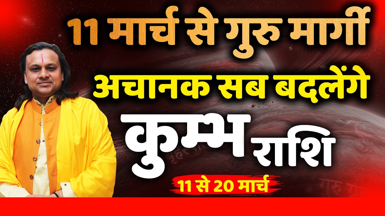 कुम्भ राशि 11 से 20 मार्च 2026 राशिफल |Kumbh Rashi March 2026 | Aquarius Horoscope | by Acharya Vani