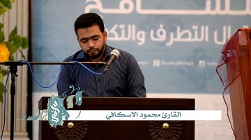 مأتم سار : افتتاح موسم رسول الرحمة الثقافي | القرآن الكريم القارئ محمود الاسكافي | 2015/1/05 م