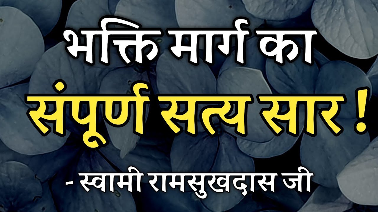 भक्ति मार्ग का संपूर्ण सत्य सार ! स्वामी रामसुखदास जी