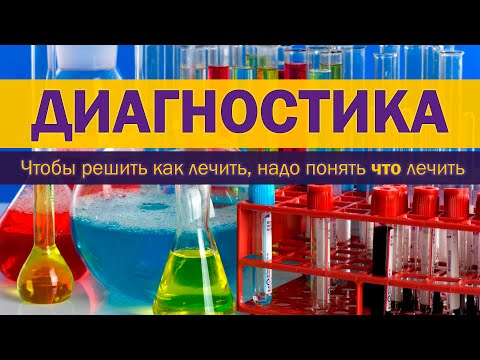 Диагностика: проблемы и