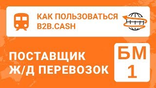 Бизнес-Модель №1 для Поставщиков ЖД перевозок Бизнес-Модель №1 для Поставщиков ЖД перевозок