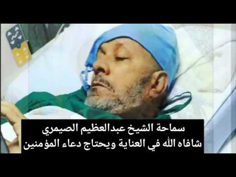 الشيخ عبدالعظيم الصيمري