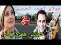 مولاي أحمد الحسني حملتني هموم زماني Moulay Ahmed El Hassani Hamaltini Homoum Zmani 