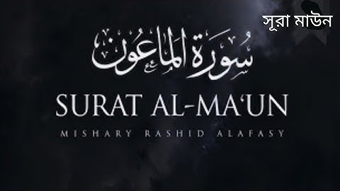 107.সূরা আল-মাউন || سورة الما عون || Surah Al-Maun|| Omar Hisham Al Arabi