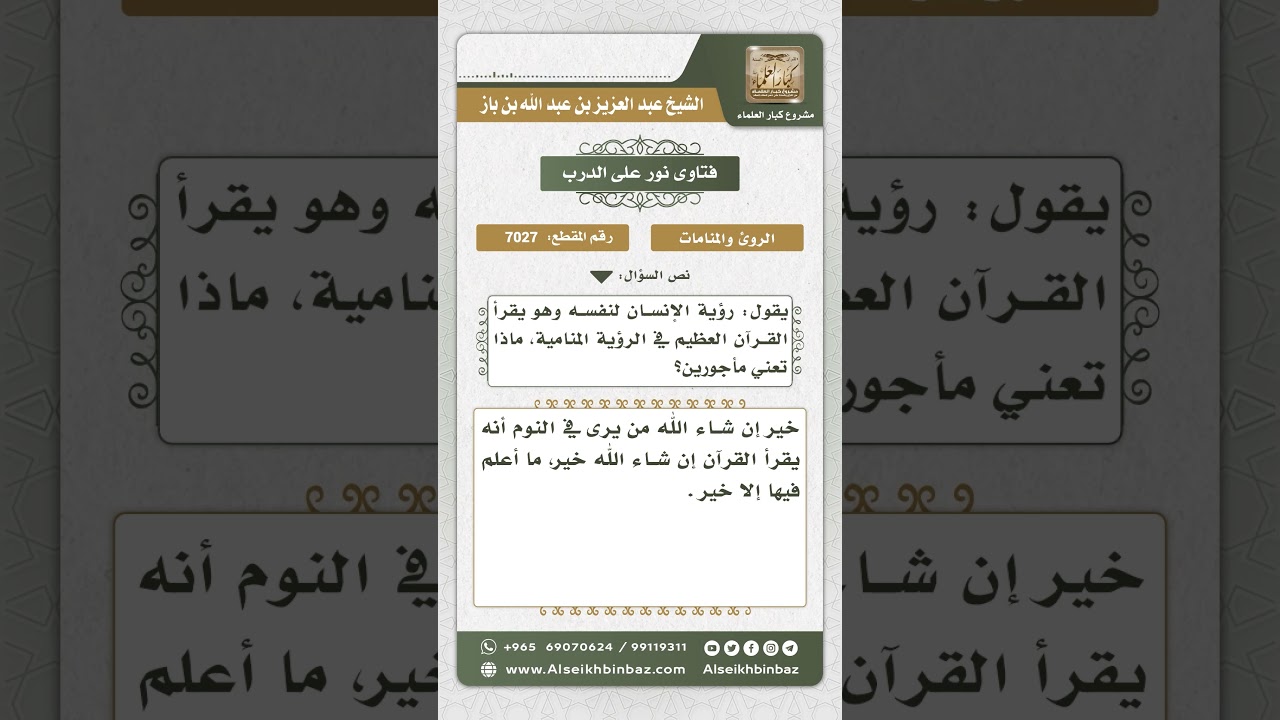 7027 - تأويل من يرى نفسه في المنام يقرأ القرآن - نور على الدرب