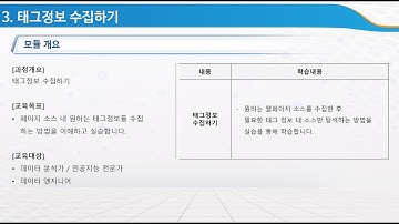 4  외부 연동 데이터 수집 01  웨크롤링 3  태그정보 수집하기 (BeautifulSoup)