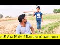 Shivaansh reached the field with a stick and then gave a befitting reply to his father  see it yourself the went viral 