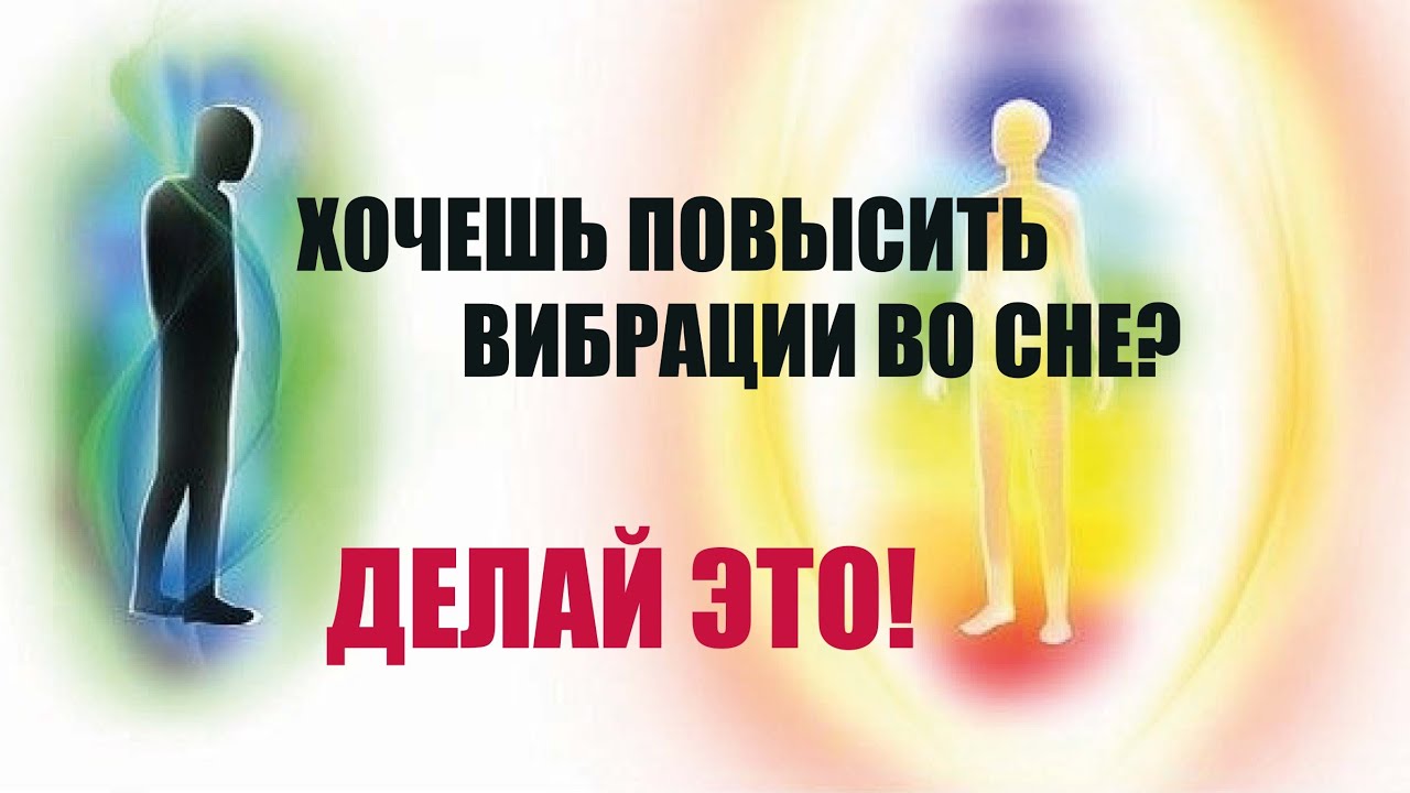 Как повышать вибрации во время сна? 