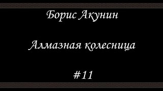 Алмазная колесница (#11) - Борис Акунин - Книга 11