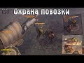 СОПРОВОЖДЕНИЕ КУПЦА! ОХРАНА И ЗАЩИТА ПОВОЗКИ! - Grim Soul: Dark Fantasy Survival