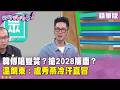 精華片段》韓傅唱雙簧?搶2028版面? 溫朗東:盧秀燕冷汗直冒【#狠狠抖內幕】2026.08.12