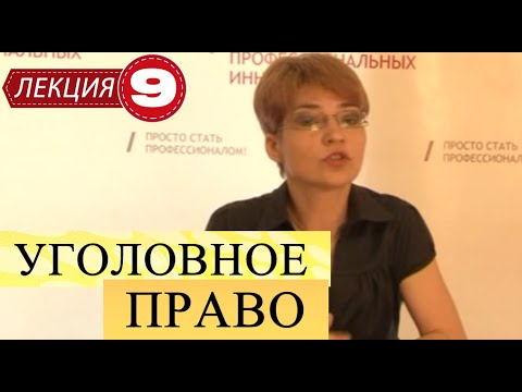 Уголовное право. Лекция 9. Субъективная сторона преступления. Умысел и его виды.