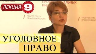 Уголовное право. Лекция 9. Субъективная сторона преступления. Умысел и его виды.