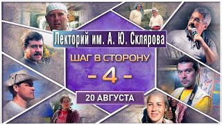 20 августа - Лекторий им. А. Склярова: &quot;Шаг в сторону&quot;