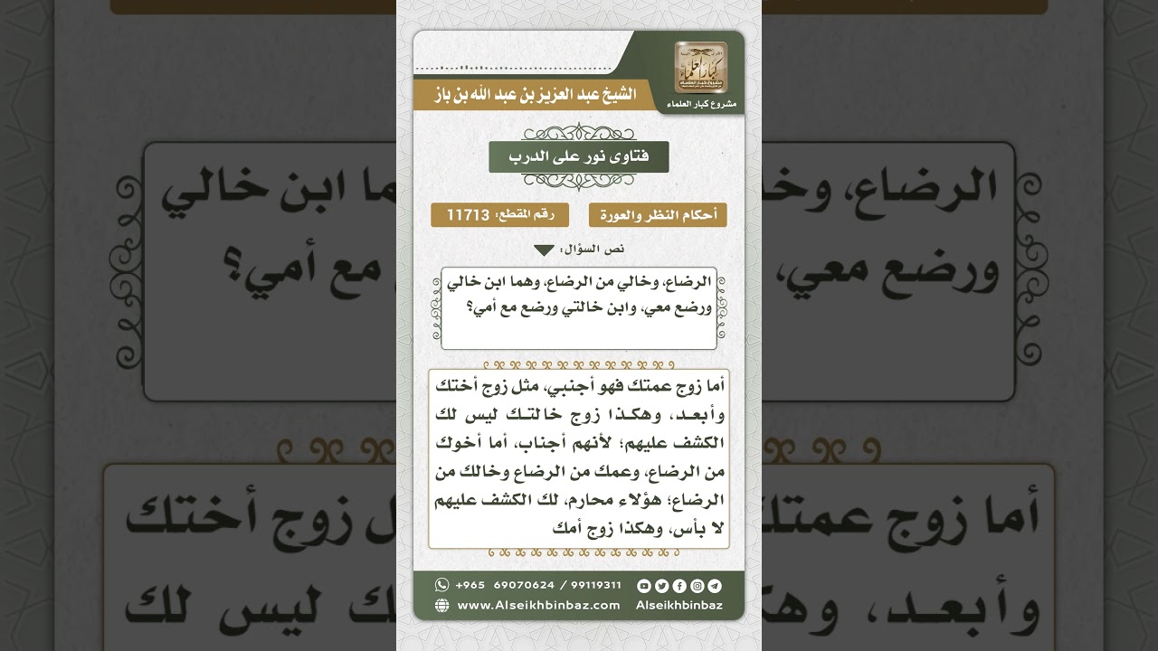 11713 - حكم كشف المرأة على زوج عمتها وعلى أخيها وخالها من الرضاع - نور على الدرب