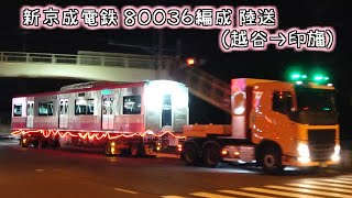 新京成電鉄 80036編成陸送（越谷→印旛）