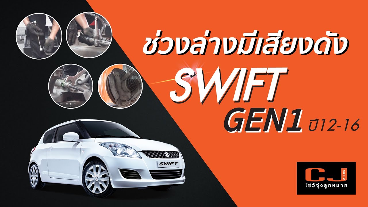 Swift 1.2 Eco Sport แก้ปัญหา ขับแล้วมีการเลื้อยๆ ไหลๆ เสียงดังกุก กักด้านล่าง