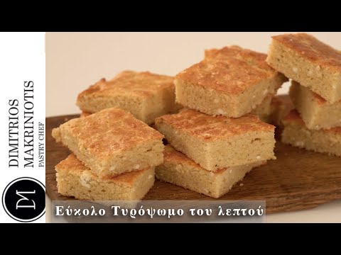 Εύκολο Τυρόψωμο του λεπτού | Dimitriοs Makriniotis