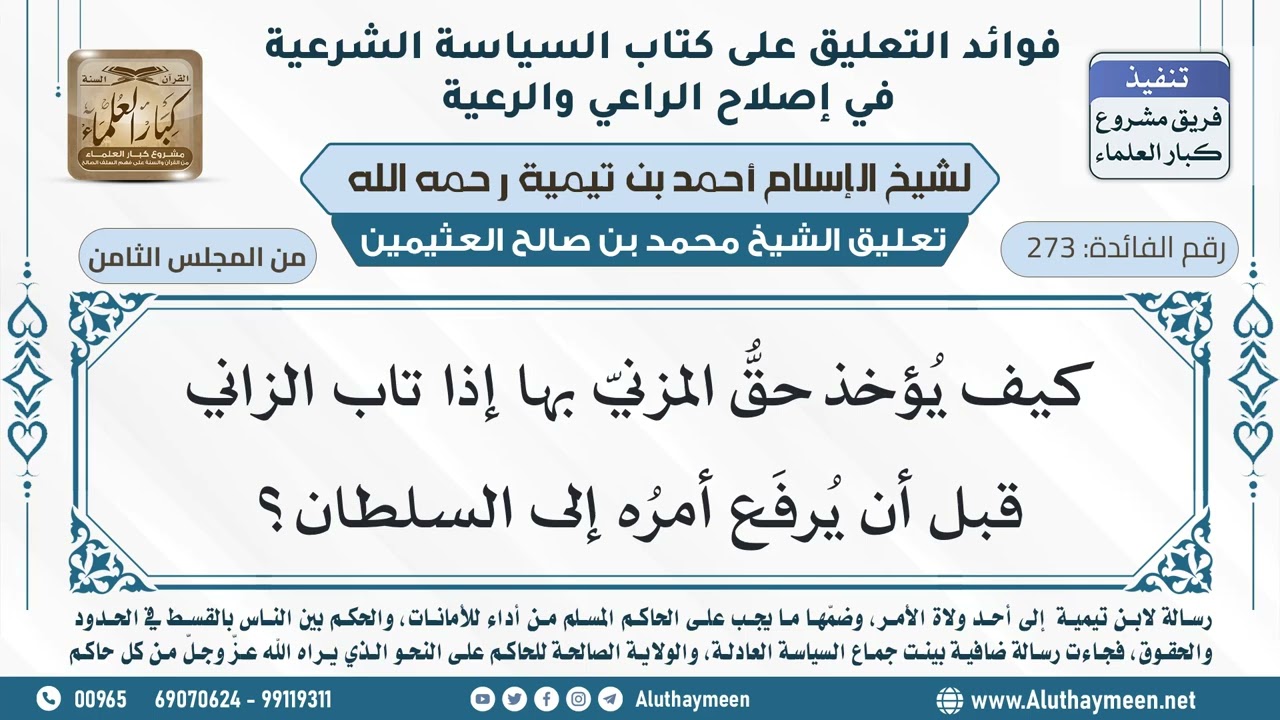 273- كيف يُؤخذ حقُّ المزنيّ بها إذا تاب الزاني قبل أن يُرفَع أمرُه إلى السلطان؟ - ابن عثيمين