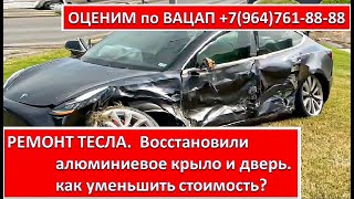РЕМОНТ ТЕСЛА .  Восстановили алюминиевое крыло и дверь Тесла