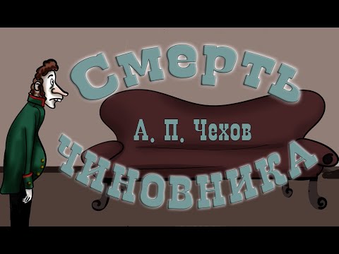 "Смерть чиновника" А.П. Чехов 📖 Рассказ 🎧 Анимированная аудиокнига