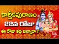 Karthikapuranam 22nd Day Story | కార్తీకపురాణం ఈ రోజు కథ | Karthika Puranam Storeis in Telugu