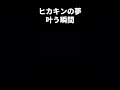 【HIKAKIN】ヒカキンのもう一つの夢が叶う瞬間【HIKAKIN PREMIUM 】【みそきん】